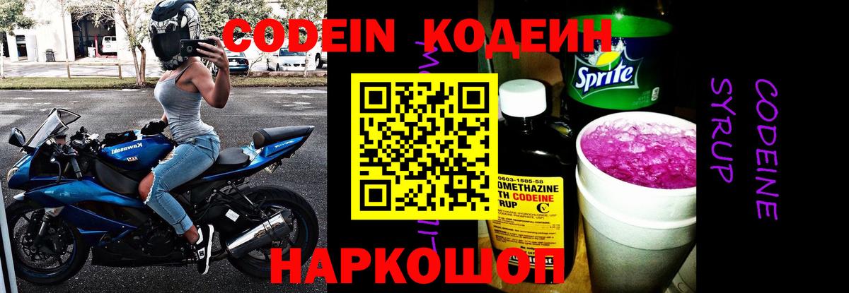 Codein напиток Lean (лин) Белово
